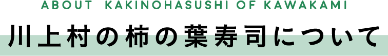 川上村の柿の葉寿司について About KAKINOHASUSHI of kawakami