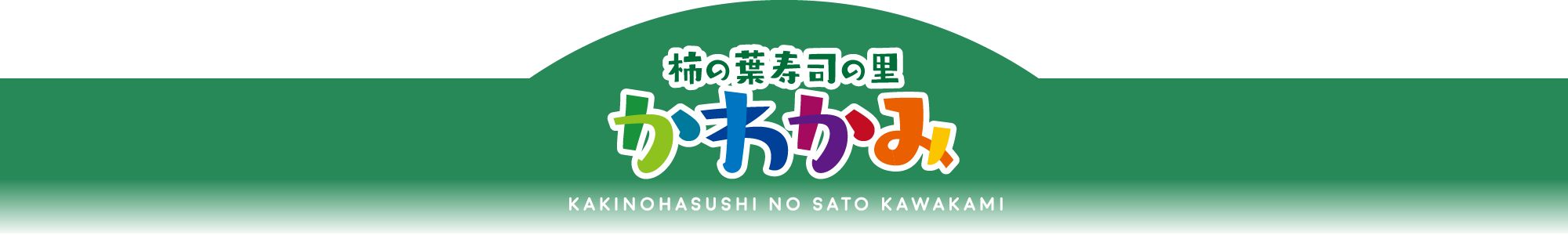 柿の葉寿司の里かわかみ KAKINOHASUSHI NO SATO KAWAKAMI